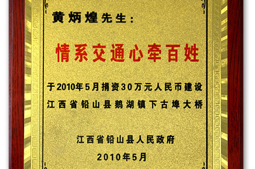 中亞集團(tuán)捐資30萬興建江西省鉛山縣鵝湖鎮(zhèn)下古埠大橋