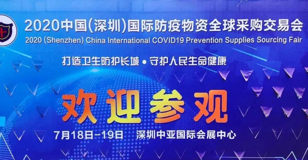 2020（深圳）國(guó)際防疫物資全球采購(gòu)博覽會(huì)現(xiàn)場(chǎng)精彩集錦