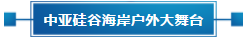 政策聚焦 | 響應(yīng)政府號召，中亞會議會展中心開啟預(yù)定！(圖15)