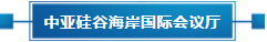 政策聚焦 | 響應(yīng)政府號召，中亞會議會展中心開啟預(yù)定！(圖18)