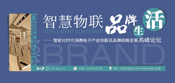 2013中國(guó)消費(fèi)電子行業(yè)高峰論壇將于3月28日在中亞舉行(圖1)