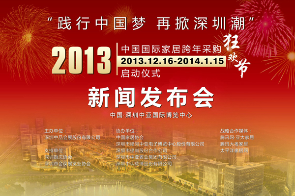 “2013年中國國際家居跨年采購狂歡節(jié)”新聞發(fā)布會19日在中亞召開(圖1)