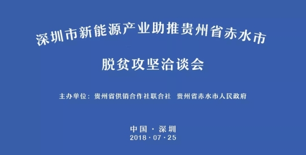 明日，深圳市新能源產(chǎn)業(yè)助推貴州省赤水市脫貧攻堅(jiān)洽談會(huì)于中亞舉行(圖1)