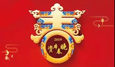 瘋狂打call倒計(jì)時(shí)！2019資本春晚助推企業(yè)對(duì)接資本市場(chǎng)(圖1)