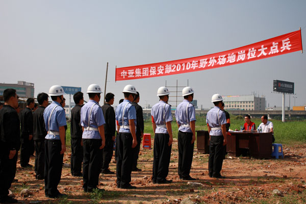 增強(qiáng)隊(duì)伍素質(zhì) 力保一方平安——中亞集團(tuán)保安部舉行2010崗位大點(diǎn)兵活動