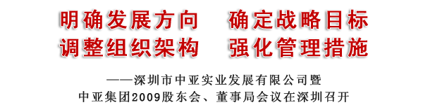 深圳市中亞實業(yè)發(fā)展有限公司暨中亞集團(tuán)2009股東會、董事局會議在深圳召開(圖3)