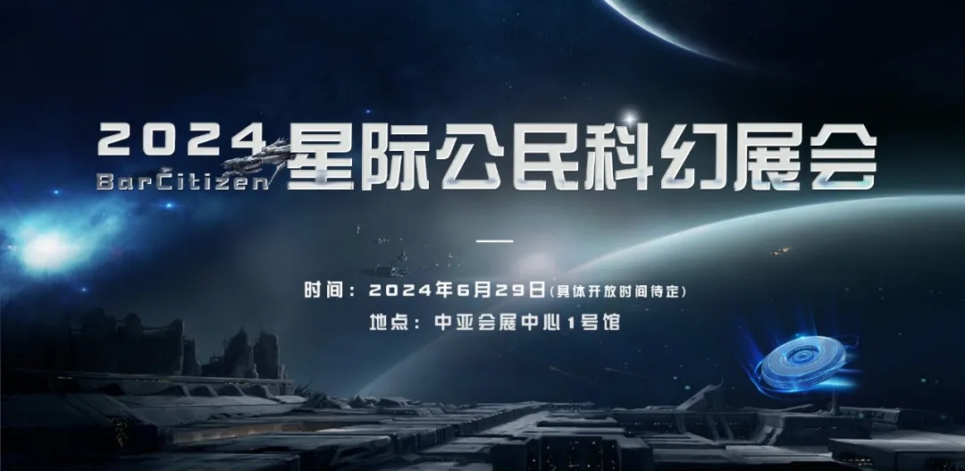 備受期待的2024BarCitizen星際公民科幻展將在中亞舉辦(圖1)